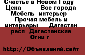 Счастье в Новом Году › Цена ­ 300 - Все города Мебель, интерьер » Прочая мебель и интерьеры   . Дагестан респ.,Дагестанские Огни г.